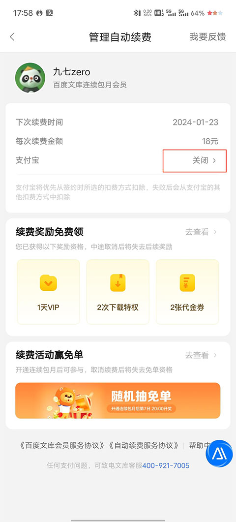 百度文库app连续包月怎么关闭