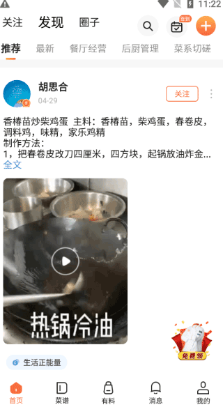 群厨会app怎么领厨师服