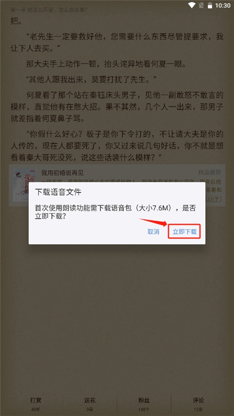 逐浪小说app如何听书?