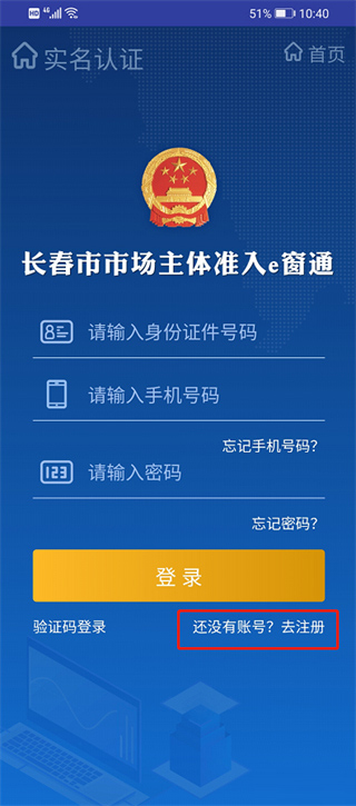 吉林e窗通app怎么实名认证