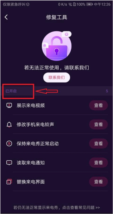 爱上来电秀视频铃声设置之后为什么会自动取消?-365攻略星