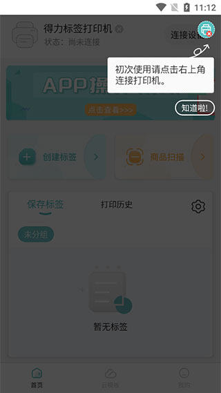 得力标签打印app新手指南