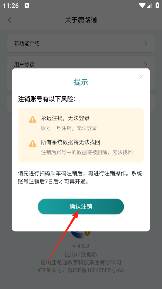 鹿路通怎么注销账号