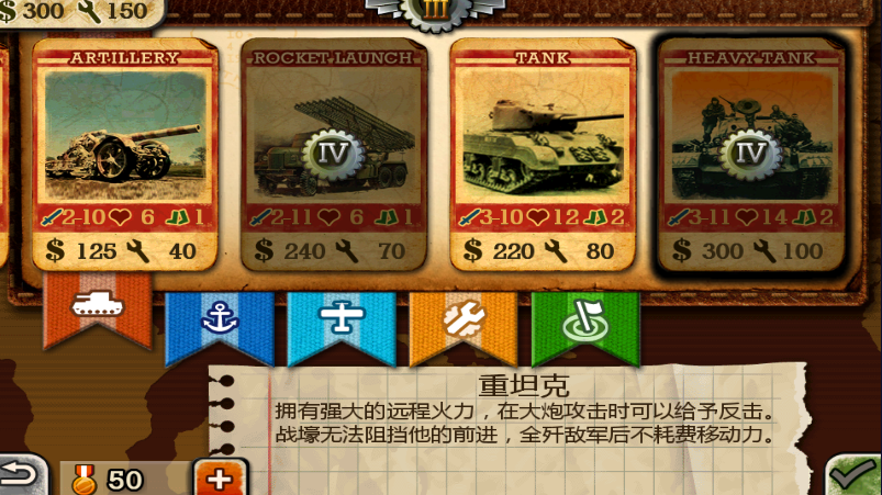 世界征服者2官方正版陆地上六大兵种攻略