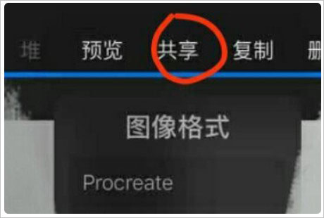 procreate怎么导出图片?