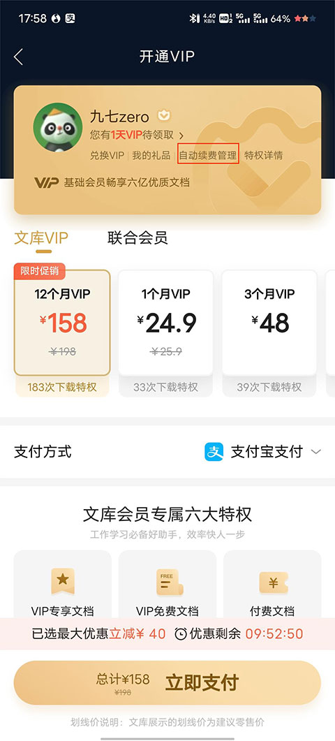 百度文库app连续包月怎么关闭