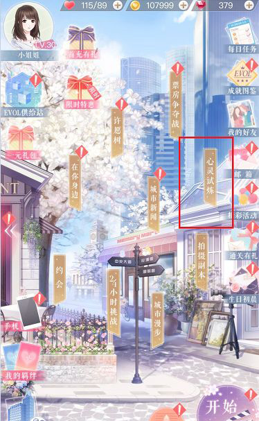 恋与制作人心灵试炼怎么玩-365攻略星