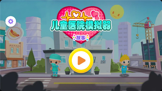 儿童医院模拟器怎么玩-365攻略星