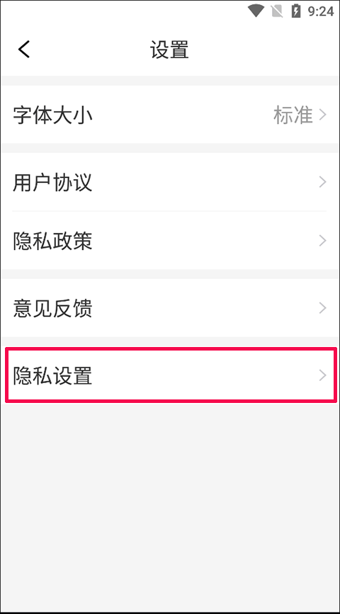 今日快看app如何更改隐私设置？