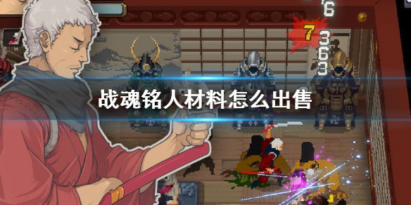 战魂铭人材料出售攻略-365攻略星