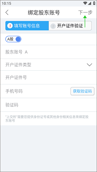 上交所app怎么绑定股东账号?