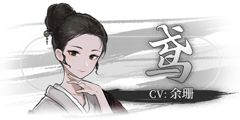 饿殍明末千里行角色介绍