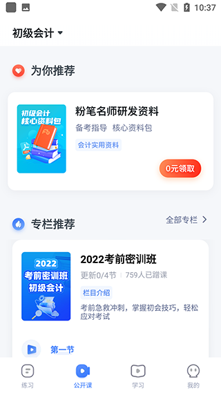 粉笔会计app使用教程