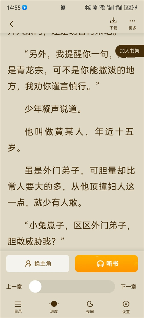 爱看书免费小说App怎么替换小说主角名字