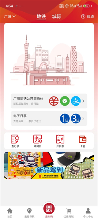 广州地铁App使用指南