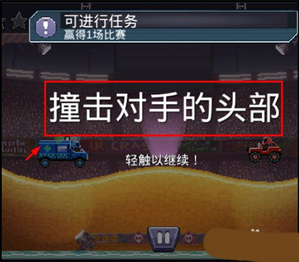 drive ahead最新版怎么玩?新手教程!