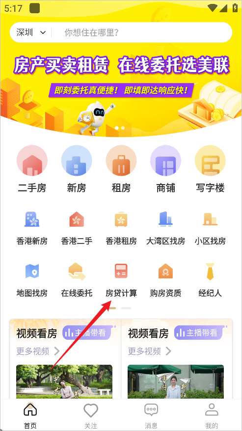 美联好房App怎么计算房贷