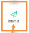 爱口袋App怎么请假?