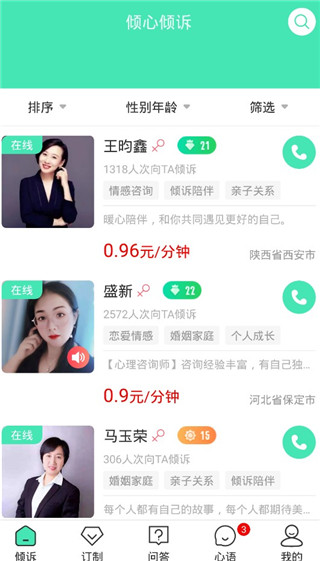 倾心倾诉app使用教程