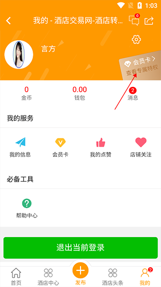 酒店交易网app怎么找联系人