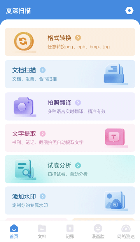 夏深扫描app在怎么用?