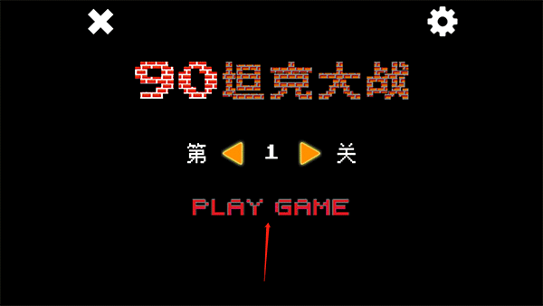 90坦克大战手机版玩法攻略-365攻略星