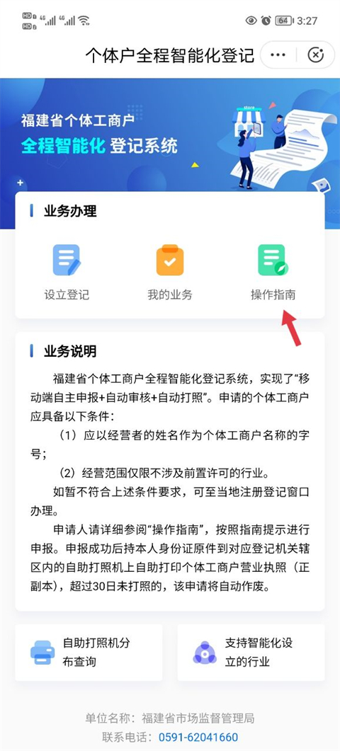 闽政通怎么办理营业执照