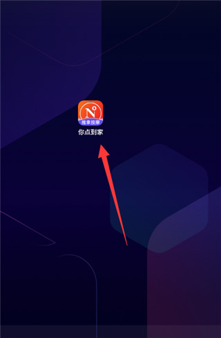 你点到家怎么登陆?-365攻略星