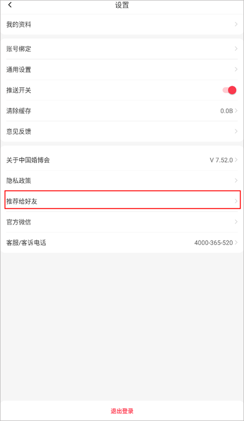 婚芭莎app怎么邀请好友