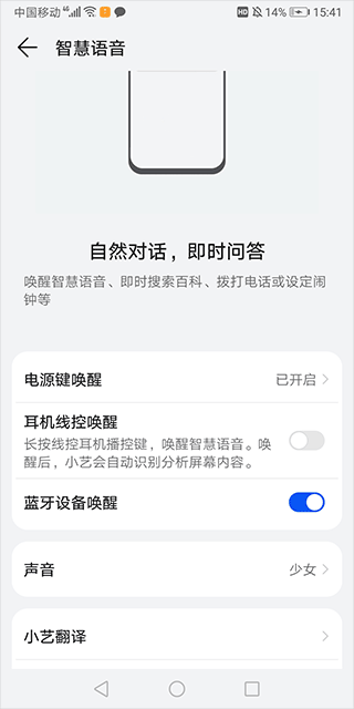 华为智慧语音app语音唤醒怎么设置?