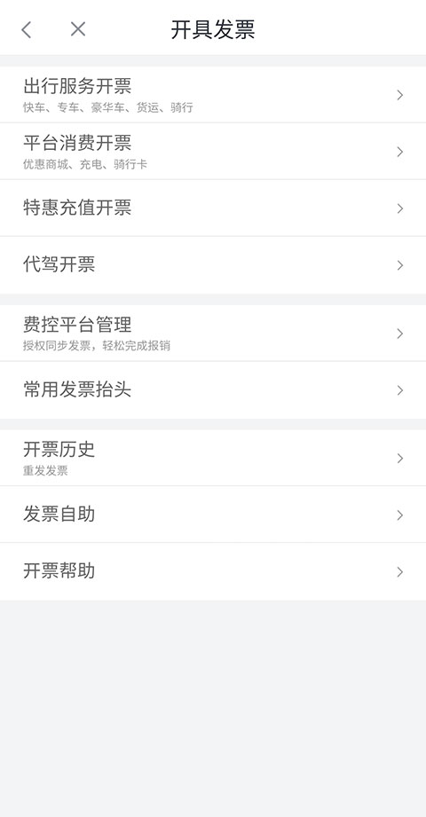 滴滴加油App如何开发票