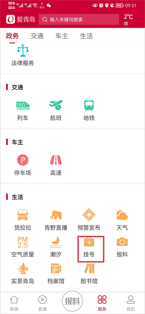 爱青岛app怎么预约挂号