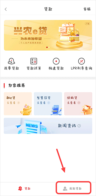 秦农银行app怎么看房贷信息?
