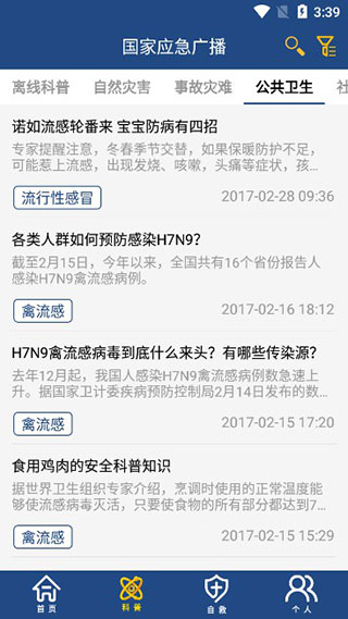 国家应急广播app使用方法