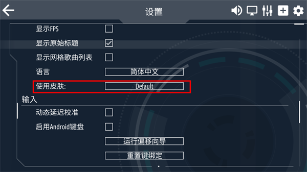 malody中文版如何切换心爱的皮肤-365攻略星