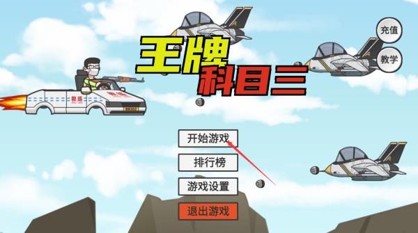 王牌科目三怎么玩？-365攻略星