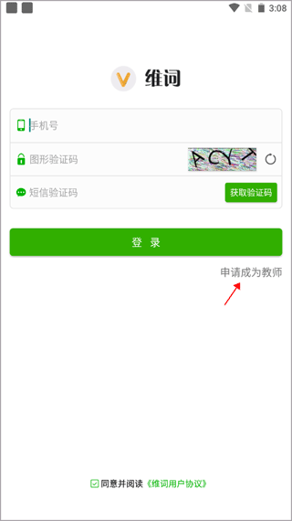 维词教师版手机版怎么注册