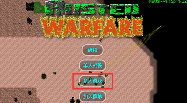 铁锈战争隔离区模组怎么联机-365攻略星