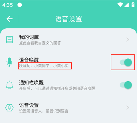 小奕语音助手如何开启语音唤醒?