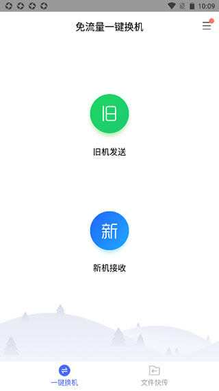 换机助手使用教程