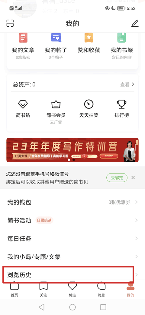 简书app怎么查看浏览历史?