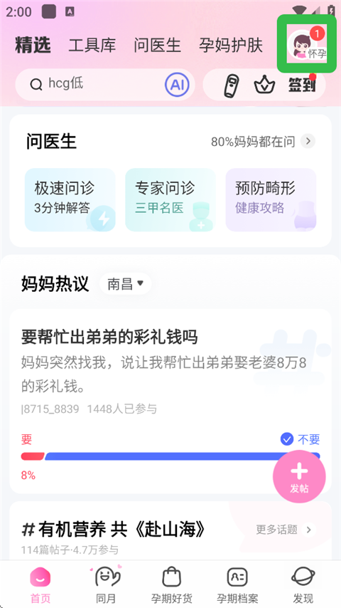 妈妈网孕育官方版如何切换怀孕状态-365攻略星