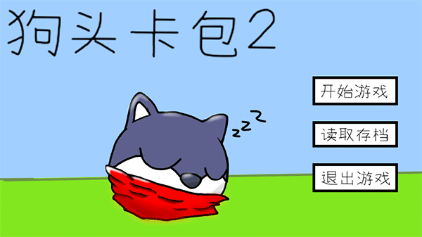 狗头卡包2游戏玩法介绍