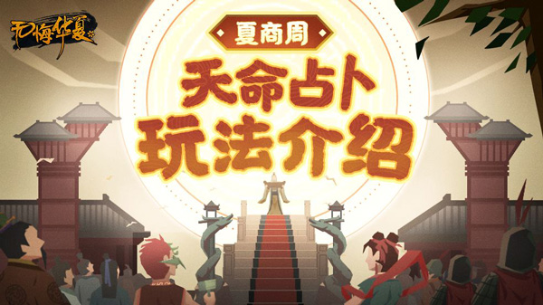 无悔华夏夏商周天命占卜玩法攻略