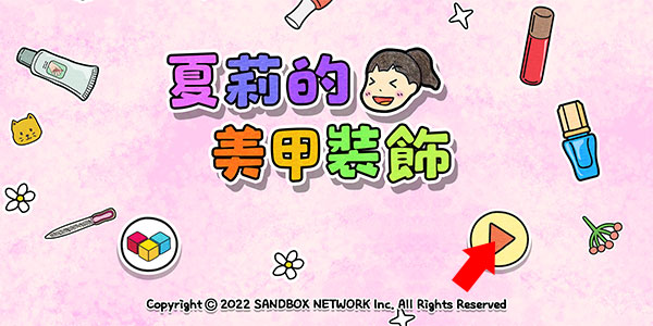 夏莉的美甲装饰游玩教程