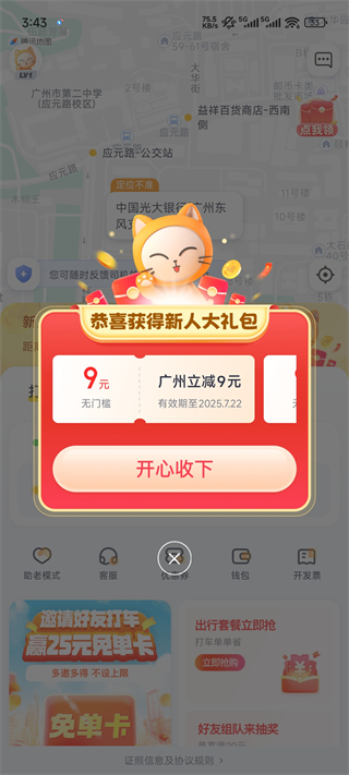 如祺出行App使用指南