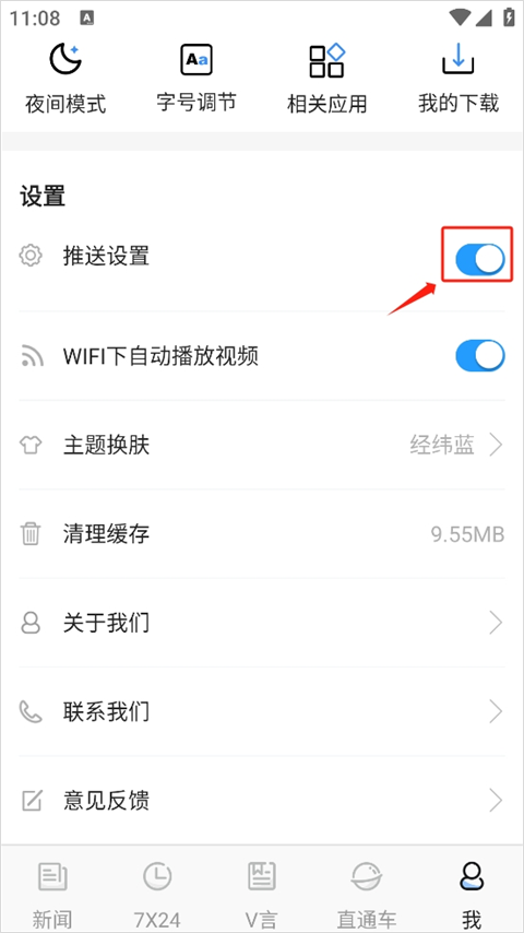 中新经纬app如何打开推送通知?