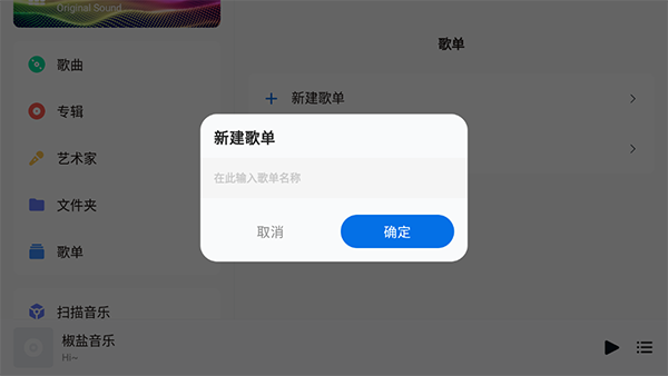 椒盐音乐如何新建歌单?