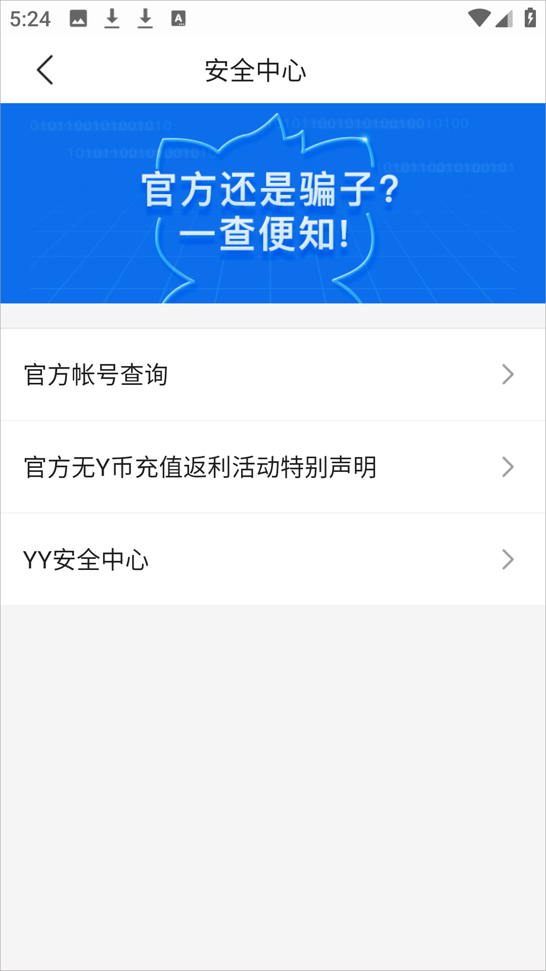 YY安全中心使用指南