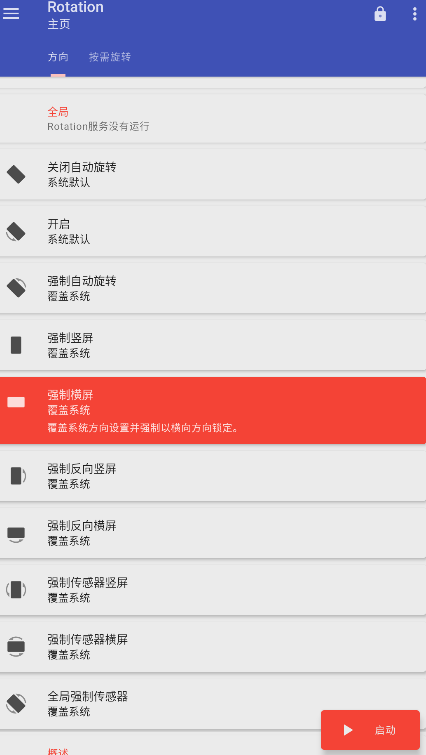 rotation屏幕方向管理器怎么让游戏横屏?